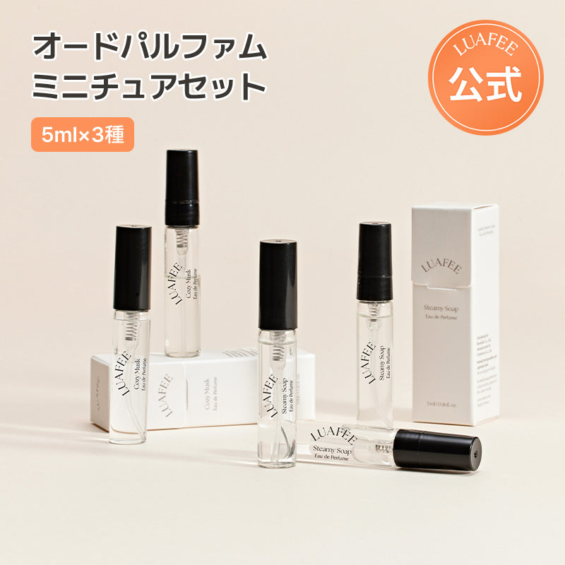 [Qoo10] LUAFEE オードパルファムミニチュア(5ml) 5種3択/ 選べるセット ミニチュア お試し